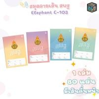 ราคา สมุดนักเรียน ตราช้าง C-103 หน้าปก สพฐ. สมุด เส้นเดี่ยว 80 แผ่น/เล่ม (1 เล่ม ) (21878277628)