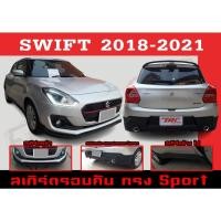 ราคา ชุดแต่งสเกิร์ตรอบคัน สเกิร์ตรอบคัน SWIFT 2018-2021 ทรง RS(Sport) พลาสติกABS (21907338281)