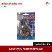 ราคา สะดืออ่างล้างหน้าแบบ 2 ตอน อ่างล้าหน้า รุ่น LK-16 (29765676977)