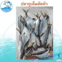 ราคา ปลาทูเค็มตัดหัว 1แพ็ค 350กรัม ปลาทูเค็ม ปลาทูแม่กลอง ปลาทู ปลาแม่กลอง อาหารทะเล อาหารทะเลแห้ง (22883439672)