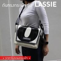 ราคา [*พร้อมส่ง*] ดันทรงกระเป๋า Freitag รุ่น F11 LASSIE (ไม่มีโครงเหล็ก) (1845735586)