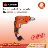 ราคา Pumpkin พัมคิน สว่านไฟฟ้า J-D6532 2หุน 420w (50152) (15098563518)