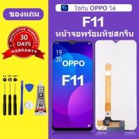 ราคา หน้าจอ OPPO F11 แท้ หน้าจอ lcd จอ OPPO F11 หน้าจอมือถือ ใช้กับ oppo f11 ได้ สำหรับการแทนที่ (25009328085)
