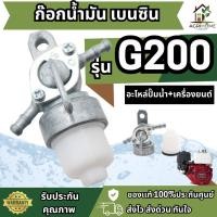 ราคา ก๊อกน้ำมัน honda G200 โลหะคุณภาพสูง เครื่องยนต์เบนซินรุ่น G200 เครื่องสูบน้ำ น้ำหนักเบา และทนต่อแรงดัน มีสามแบบให้เลือก (54354146190)