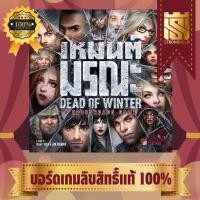 ราคา Dead of Winter TH เหมันต์มรณะ - บอร์ดเกม Board Game - STRONGHOLD สยามสแควร์ (4520419183)