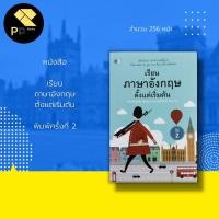 ราคา หนังสือ เรียน ภาษาอังกฤษ ตั้งแต่เริ่มต้น : คู่มือเรียนภาษาอังกฤษพื้นฐาน ตั้งแต่ ABC จน พูด อ่าน เขียน ใช้งานได้คล่อง (21339715143)