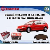 ราคา ผ้าเบรคหน้า HONDA CIVIC EG 1.6 (3dr4dr) ปี 1993-1996 (1 ชุด) BREMBO CERAMIC (10725634536)