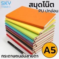 ราคา SKY สมุดโน๊ต สมุดบันทึก สมุดเขียน สมุดไดอารี่​ ปกหนังPUสี โน๊ตบุ๊คขนาด A5(21*14cm) 100แผ่น 200หน้า Study Notebook (25264821040)