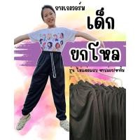 ราคา (ยกโหล) กางเกงวอร์มเด็ก รุ่นไม่แต่งแถบ ขาปล่อย ขาจั้ม ใส่สบาย (27777404127)
