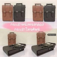 ราคา [handmade]กระเป๋าหนังทรงกล่อง มีสายสะพายยาว กระเป๋าสะพายข้าง (รุ่น Phone box)กระเป๋าใส่โทรศัพท์ยอดนิยม (29634780912)