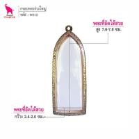ราคา ช้างกระบี่ พร12 กรอบสแตนเลส ลายไทย สำหรับใส่พระร่วงหลังรางปืนหรือลายผ้า พิมพ์ใหญ่ (3958583659)