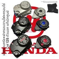 ราคา ฝาครอบครัช ฝาครอบจานไฟ Wave125 ตัวนอกแท้ เบิกศูนย์ฮอนด้า (7613878005)