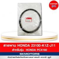 ราคา สายพาน รหัสสินค้า 23100-K1Z-J11 สำหรับรถ HONDA PCX160 แท้เบิกศูนย์100% (20701070133)