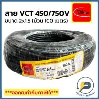 ราคา THAI UNION สายไฟ VCT 2x1.5 (ม้วน 100 เมตร) (25266780071)