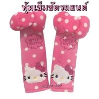ราคา (งานผ้า) หุ้มเข็มขัดนิรภัยรถยนต์​ #kittyคิตตี้ชมพูลายจุดขาว แพ็ค​คู่ (6853431730)