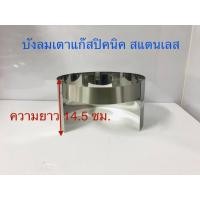 ราคา บังลมแก๊สปิคนิค งานสแตนเลส ให้กับโครงถังแก๊สปิคนิค ใช้กับถัง 4 กก (5137767774)
