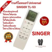 ราคา ส่งฟรี Universal SINGER รวมรีโมทแอร์ TL-53 รูปทรงเหมือนใช้ได้ทุกรุ่น ปุ่มตรงใช้ได้ทุกฟังก์ชั่น (57904848067)