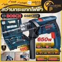 ราคา แท้ ส่งด่วน BOSCH สว่านกระแทกไฟฟ้า 13 มม GSB13RE SET 100 PCS พร้อมชุดเซ็ทอุปกรณ์ SET 100 ชิ้น สว่านกระแทก สว่าน (7585486330)