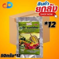 ราคา (ยกลัง12ซอง) เวสโก้ แมกนีเซียม ขนาด 50 กรัม -แมกนีเซียม เป็นปุ๋ยธาตุอาหารเสริมแมกนีเซียมในรูปคีเลต อีดีทีเอ (26230486176)