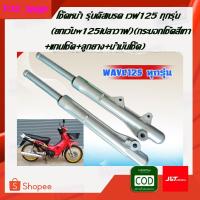 ราคา โช๊คหน้า รุ่นดิสเบรค เวฟ125 ทุกรุ่น(ยกเว้นw125iปลาวาฬ) เวฟ100sปี2005 (กระบอกโช้คสีเทา+แกนโช้ค+ลูกยาง+น้ำมันโช๊ค) ของแต่ง (5889778535)