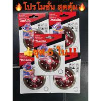 ราคา ใบตัดกระเบื้อง โปร 5ใบราคาพิเศษใบตัดคอนกรีต ใบสีแดง 4นิ้ว MAKITA D-05196 บางพิเศษ 0.8มิล เพิ่มเพชร 50% คมกว่า 10 เท่า (4757429245)