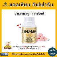 ราคา (ส่งฟรี) แคลเซียม กิฟฟารีน ( 600 มิลลิกรัม ) Calcium GIFFARINE บำรุงกระดูก บำรุงข้อเข่า เพิ่มความสูง (12811185409)