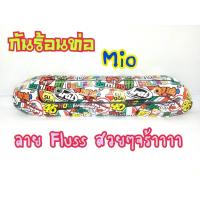 ราคา กันร้อนท่อ สำหรับ MIO, FINO (เก่าคาบู),กันร้อนท่อMIO (G08) (11403904556)