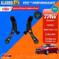 ราคา TRW ปีกนกล่าง SUZUKI SWIFT ECO 1.2L ปี 2012-2017 (21073886046)