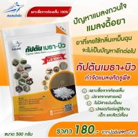 ราคา กัปตันโคโค่ (500กรัม) เชื้อราบิวเวอร์เรีย+เชื้อราเมธาไรเซียมแบบผง ป้องกันกำจัดหนอนและแมลง (20687904487)
