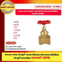ราคา Azuma valve ประตูน้ำ พวงมาลัยหมุน มีหลายขนาด ประตูน้ำทองเหลือง ของแท้ 100% (23081386647)