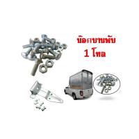 ราคา อะไล่รถบรรทุก อะไหล่ตู้บรรทุก อะไหล่ตู้ทึบ ชุดน๊อตยึดบานพับตู้ทึบ ยึดคล้องกุญแจ ชุดน๊อตหนึ่งโหล ยึดบานพับรถบรรทุก ตู้ทึบ (27427953413)