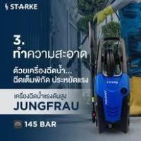 ราคา ถูกสุด STARKE เครื่องอัดฉีด รุ่น SCL-145P 1800วัตต์ 145บาร์ (JUNGFRAU) 220V อัดฉีด เครื่องฉีดน้ำ ล้างรถ (50555062250)