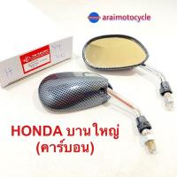 ราคา กระจกย่อ Honda บานใหญ่ ( คาร์บอน ) (20164730557)