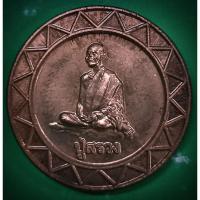 ราคา เหรียญสตางค์หลวงปู่สรวง ปี38 รุ่นแรก (22370754325)