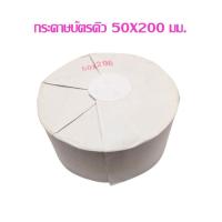 ราคา กระดาษ พิมพ์บัตรคิว แบบความร้อน ขนาด 50X200 มม.(กว้าง 50cm ยาว 200m.) ***สินค้าโล๊ะสต๊อก*** (41512254798)