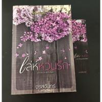 ราคา เล่ห์หวนรัก / จรสจันทร์ (3538810896)