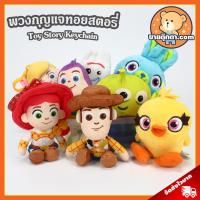 ราคา พวงกุญแจ ทอยสตอรี่ (ขนาด 4 นิ้ว) ลิขสิทธิ์แท้ / พวงกุญแจตุ๊กตา Toy Story วู้ดดี้ Woody บัซ Buzz เอเลี่ยน Alien ToyStory (5923710096)