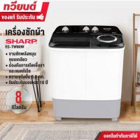 ราคา SHARP เครื่องซักผ้า 2 ถัง รุ่น ES-TW80W ขนาด 8 กิโลกรัม รับประกันมอเตอร์ 10 ปี (24128379158)