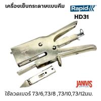 ราคา เครื่องเย็บแบบคีมราปิด RAPID HD31 (คีมเย็บ ลูกฟูก, หนัง,พรม) (1950184750)