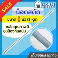 ราคา ♜ส่งไว♜ น๊อตเกลียวยาว น็อตสตัด 3/8 นิ้ว ยาว 1 เมตร เหล็กสตัด สตัดเกลียว เหล็กชุบขาว M13-05 (22289564908)