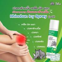 ราคา RHINOBUN/ RHINOCAST COMFORT/ RHINOFILM SPRAY ไรโนบัน ไอซ์ซี่ สเปรย์ JJ. (48503684260)