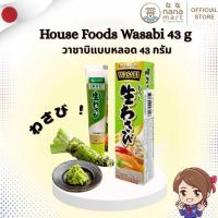 ราคา House Foods Wasabi 43 g สดแบบหลอด วาซาบิญี่ปุ่นสดแท้หลอดบีบขนาด 43 กรัม! (48902046326)
