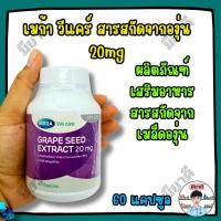 ราคา MEGA GRAPE SEED EXTRACT 20 mg สารสกัดจากเมล็ดองุ่น 20, 60 เม็ด ชะลอวัย ลดเส้นเลือดขอด ผิวเนียนนุ่ม (41474337154)