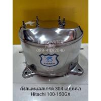 ราคา ถังน้ำสแตนเลส Hitachi100-150GX แบบหนาเกรด 304 อะไหล่ปั๊มน้ำ อุปกรณ์ปั๊มน้ำ ทุกชนิด water pump ชิ้นส่วนปั๊มน้ำ อุปกรณ์เส (11938251694)