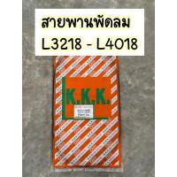 ราคา สายพานพัดลมรถไถคูโบต้า L3218-L4018 kubota (26079376686)