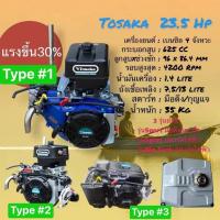 ราคา เครื่องยนต์/เครื่องเรือ TOSAKA 23.5 hp (16514232409)