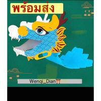ราคา พร้อมส่ง หัวเชิดมังกร ตรุษจีน เทศกาลตรุษจีน DIY (41477478740)