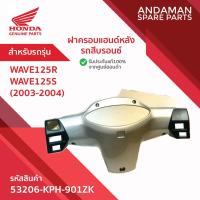 ราคา ฝาครอบแฮนด์ สีบรอนซ์ HONDA WAVE125R WAVE125S (2003-2004) รหัส 53206-KPH-B31ZF อะไหล่มอเตอร์ไซค์แท้ ฮอนด้า (43463230236)