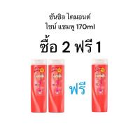 ราคา ซันซิล ไดมอนด์ ไชน์ แชมพู 170ml ติดราคา40บาท (ซื้อ2ขวดฟรี1ขวด) (27961060604)