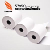 ราคา Syntex กระดาษความร้อน 57×50 (8ม้วน) ใช้กับเครื่องรูดบัตรเครดิต เครื่อง EDC ร้านค้าธงฟ้าประชารัฐ,GrabFood, Food Panda.. (20360255468)
